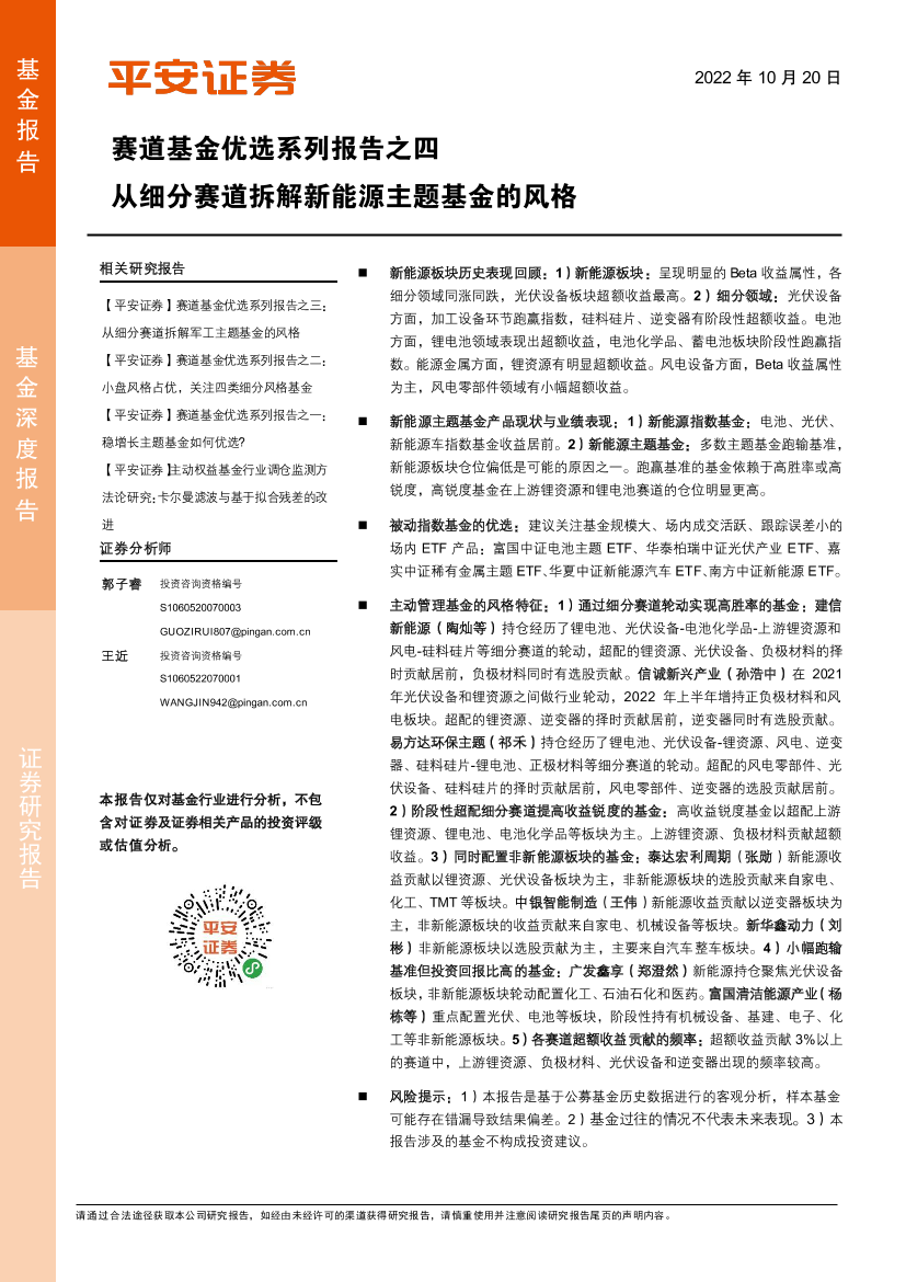 赛道基金优选系列报告之四：从细分赛道拆解新能源主题基金的风格-20221020-平安证券-25页赛道基金优选系列报告之四：从细分赛道拆解新能源主题基金的风格-20221020-平安证券-25页_1.png