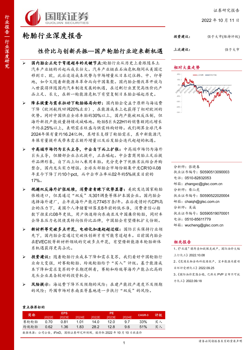 轮胎行业深度报告：性价比与创新共振，国产轮胎行业迎来新机遇-20221011-国联证券-35页轮胎行业深度报告：性价比与创新共振，国产轮胎行业迎来新机遇-20221011-国联证券-35页_1.png