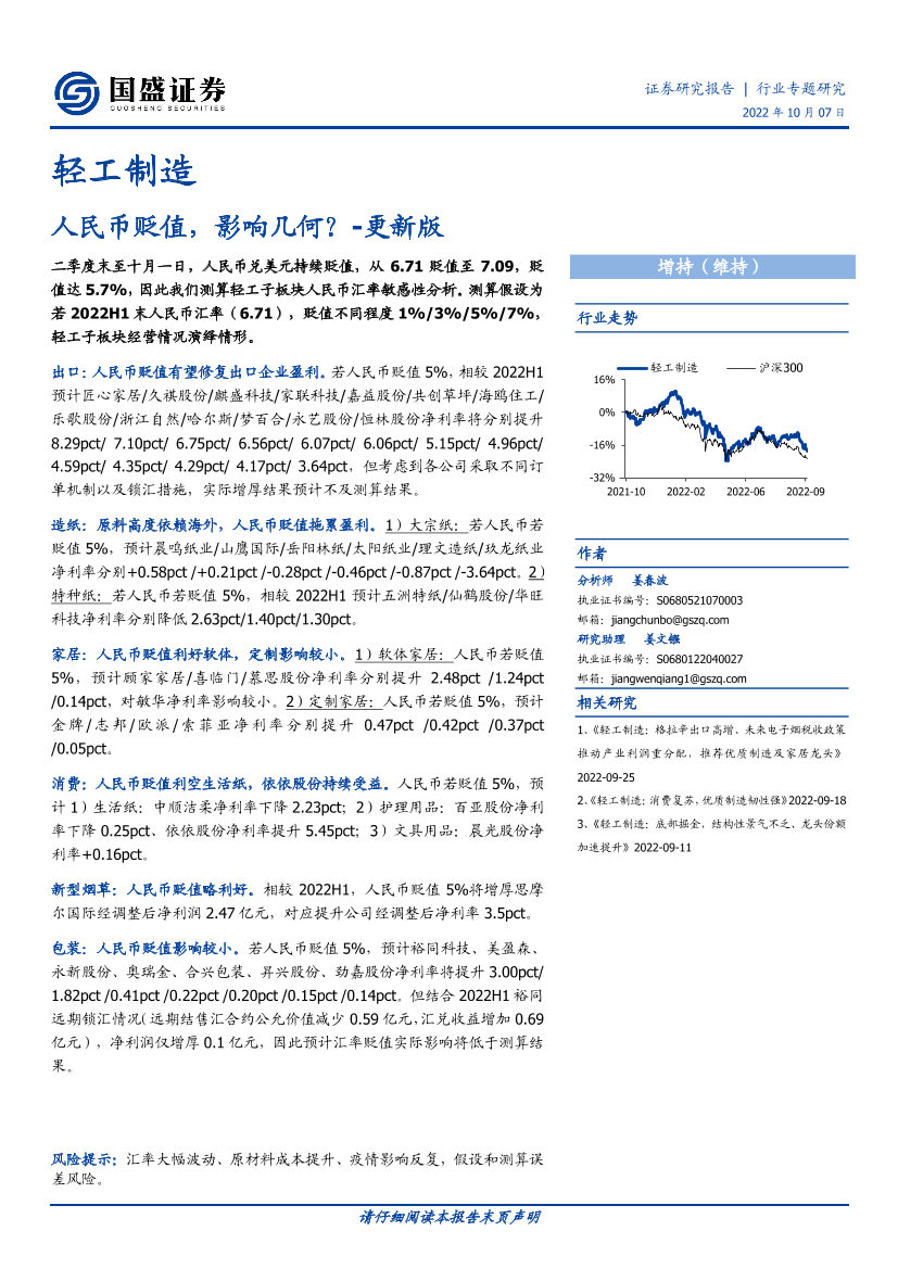 轻工制造行业专题研究：人民币贬值，影响几何？_更新版-20221007-国盛证券-20页轻工制造行业专题研究：人民币贬值，影响几何？_更新版-20221007-国盛证券-20页_1.png