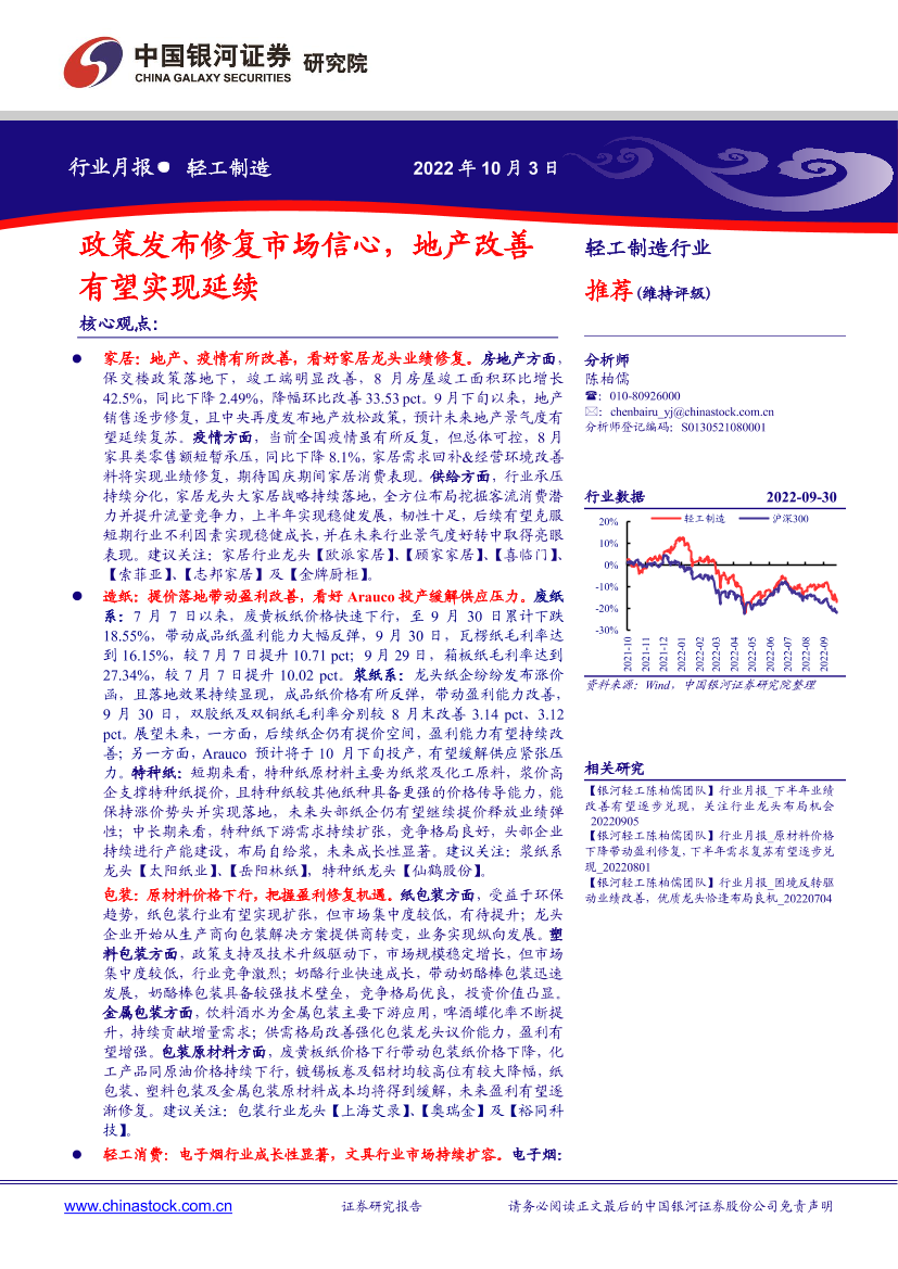 轻工制造行业月报：政策发布修复市场信心，地产改善有望实现延续-20221003-银河证券-24页轻工制造行业月报：政策发布修复市场信心，地产改善有望实现延续-20221003-银河证券-24页_1.png