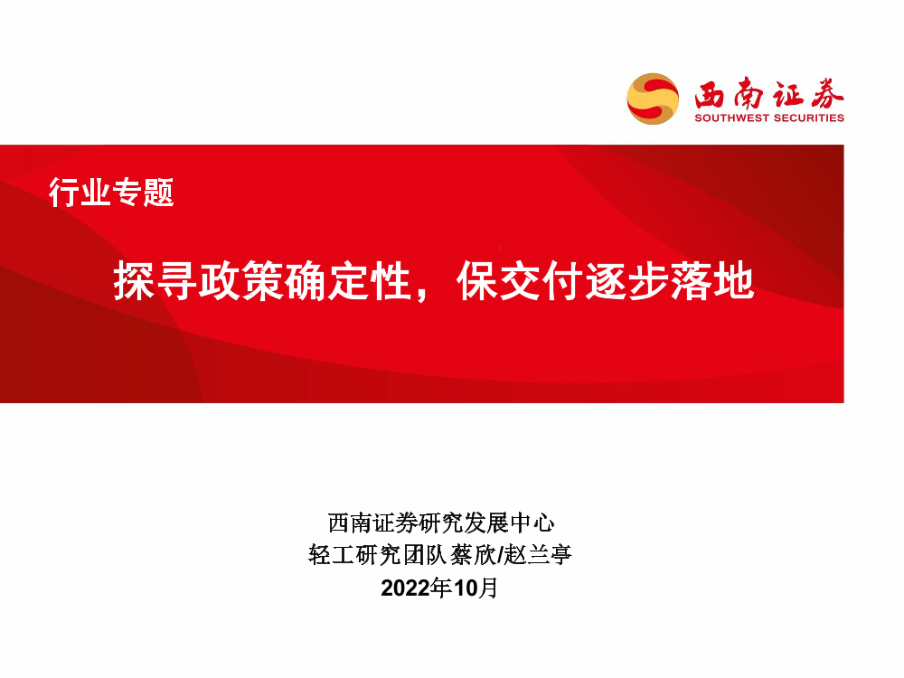 轻工行业专题：探寻政策确定性，保交付逐步落地-20221012-西南证券-30页轻工行业专题：探寻政策确定性，保交付逐步落地-20221012-西南证券-30页_1.png