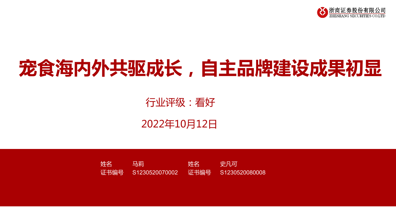 轻工行业：宠食海内外共驱成长，自主品牌建设成果初显-20221012-浙商证券-36页轻工行业：宠食海内外共驱成长，自主品牌建设成果初显-20221012-浙商证券-36页_1.png