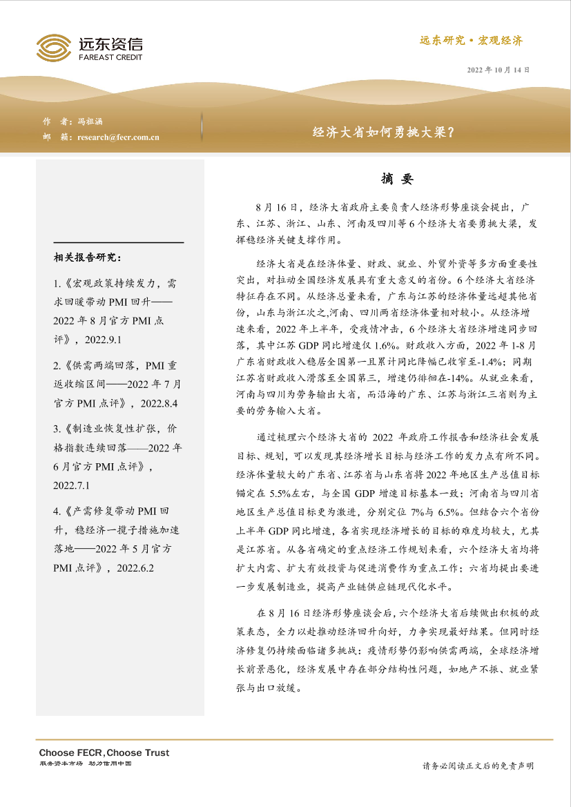 远东资信-经济大省如何勇挑大梁？-10页远东资信-经济大省如何勇挑大梁？-10页_1.png