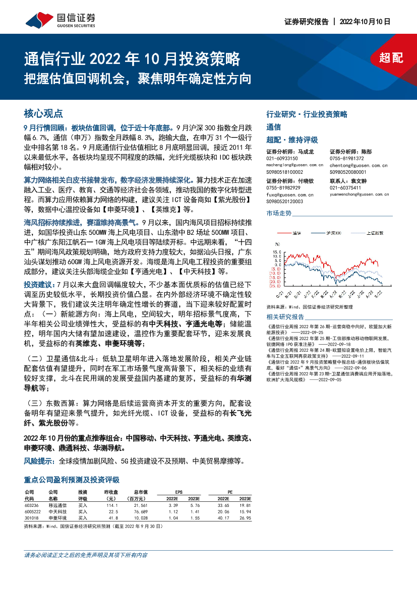 通信行业2022年10月投资策略：把握估值回调机会，聚焦明年确定性方向-20221010-国信证券-21页通信行业2022年10月投资策略：把握估值回调机会，聚焦明年确定性方向-20221010-国信证券-21页_1.png