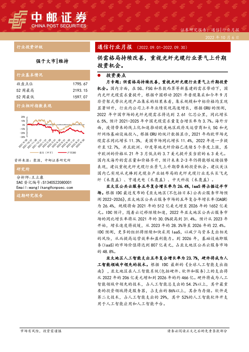 通信行业月报：供需格局持续改善，重视光纤光缆行业景气上升期投资机会-20221006-中邮证券-41页通信行业月报：供需格局持续改善，重视光纤光缆行业景气上升期投资机会-20221006-中邮证券-41页_1.png