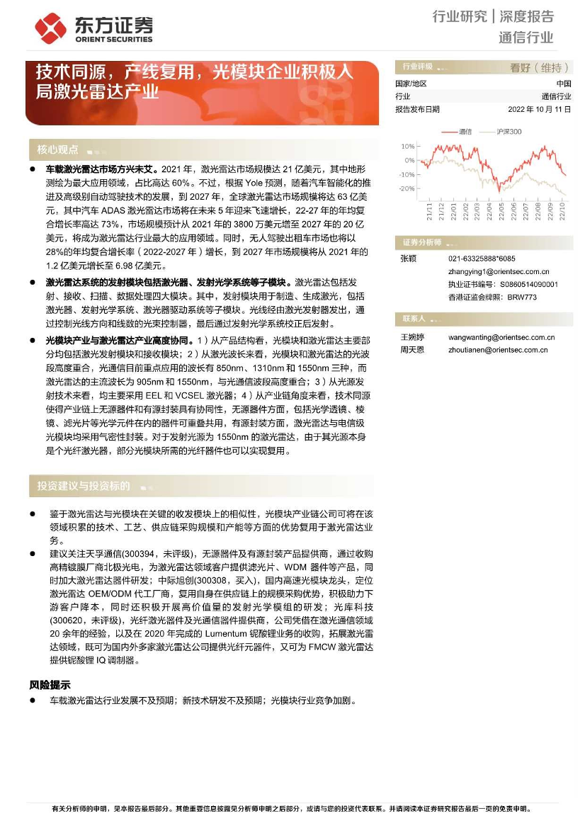 通信行业：技术同源，产线复用，光模块企业积极入局激光雷达产业-20221011-东方证券-16页通信行业：技术同源，产线复用，光模块企业积极入局激光雷达产业-20221011-东方证券-16页_1.png