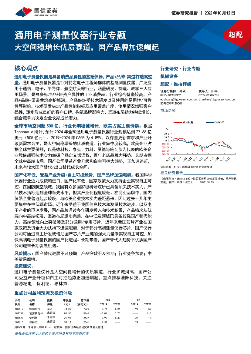 通用电子测量仪器行业专题：大空间稳增长优质赛道，国产品牌加速崛起-20221012-国信证券-58页通用电子测量仪器行业专题：大空间稳增长优质赛道，国产品牌加速崛起-20221012-国信证券-58页_1.png