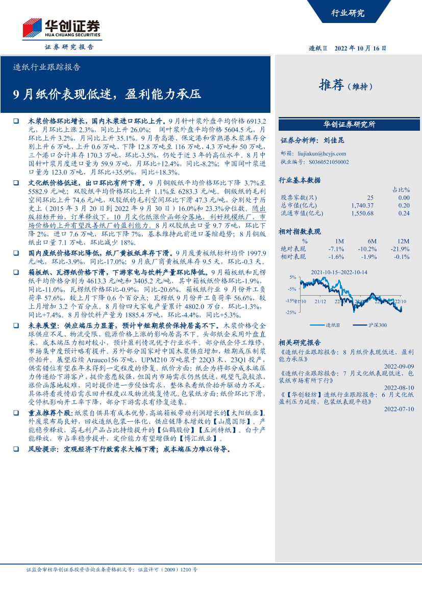 造纸行业跟踪报告：9月纸价表现低迷，盈利能力承压-20221016-华创证券-16页造纸行业跟踪报告：9月纸价表现低迷，盈利能力承压-20221016-华创证券-16页_1.png