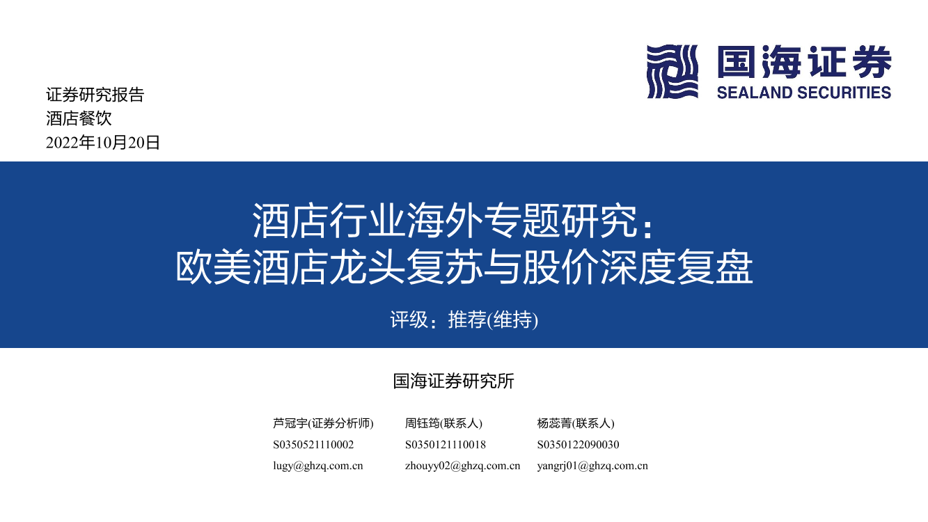 酒店行业海外专题研究：欧美酒店龙头复苏与股价深度复盘-20221020-国海证券-53页酒店行业海外专题研究：欧美酒店龙头复苏与股价深度复盘-20221020-国海证券-53页_1.png
