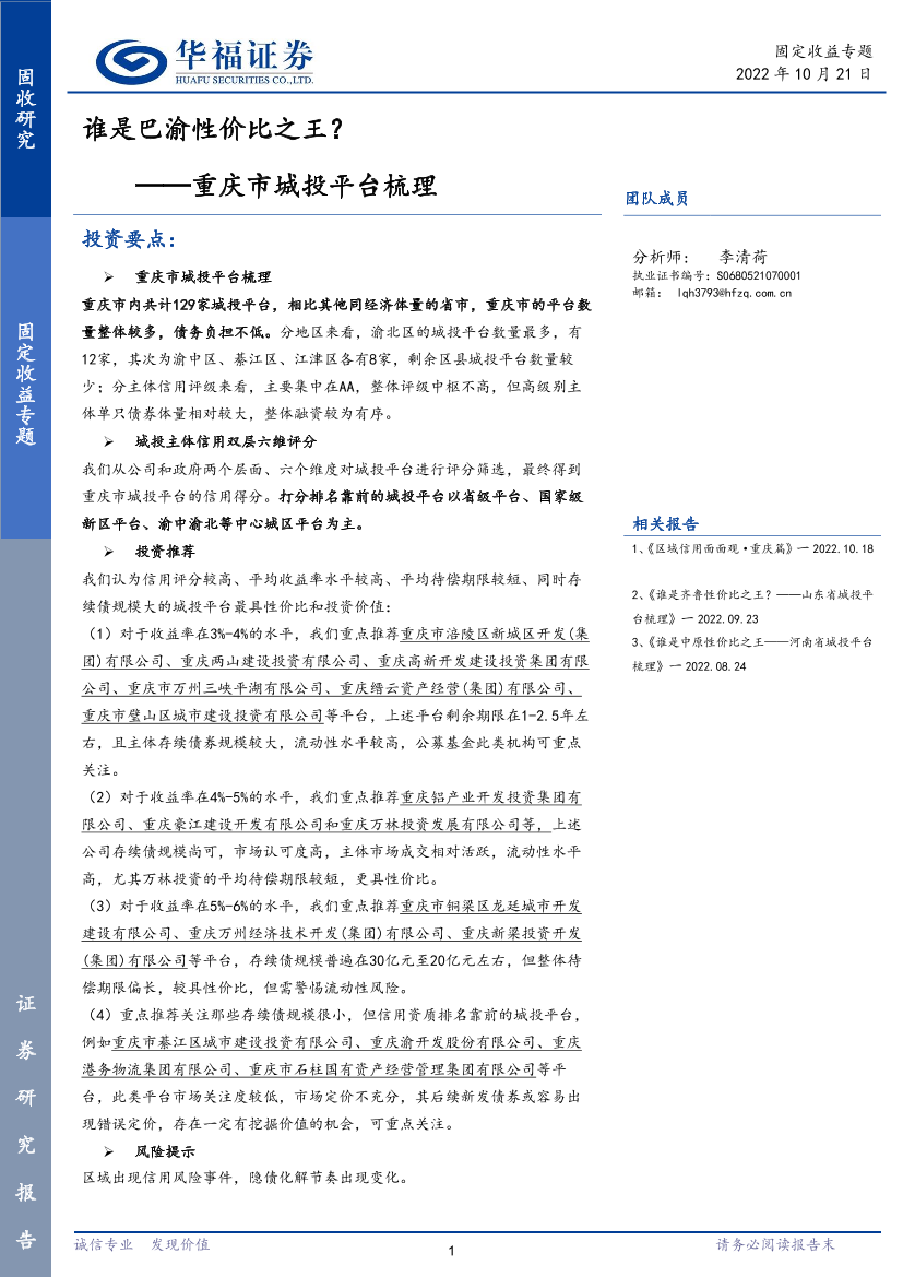 重庆市城投平台梳理：谁是巴渝性价比之王？-20221021-华福证券-65页重庆市城投平台梳理：谁是巴渝性价比之王？-20221021-华福证券-65页_1.png