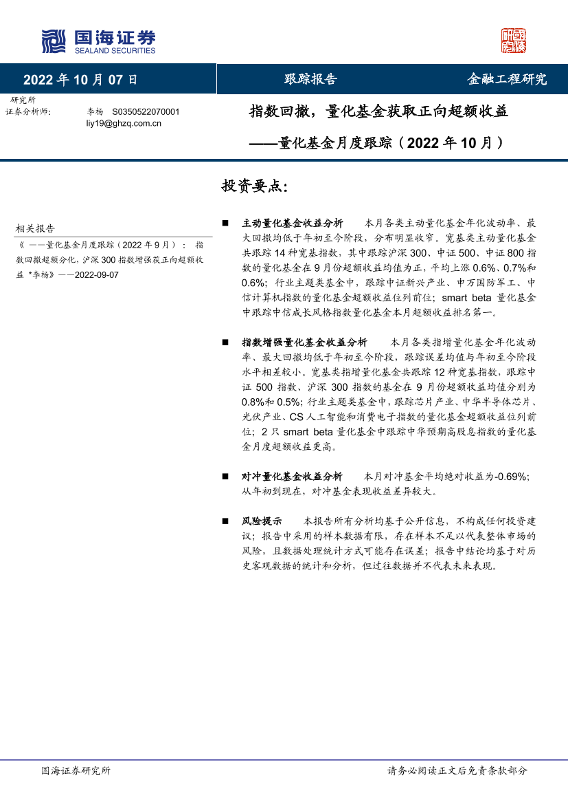 量化基金月度跟踪（2022年10月）：指数回撤，量化基金获取正向超额收益-20221007-国海证券-17页量化基金月度跟踪（2022年10月）：指数回撤，量化基金获取正向超额收益-20221007-国海证券-17页_1.png