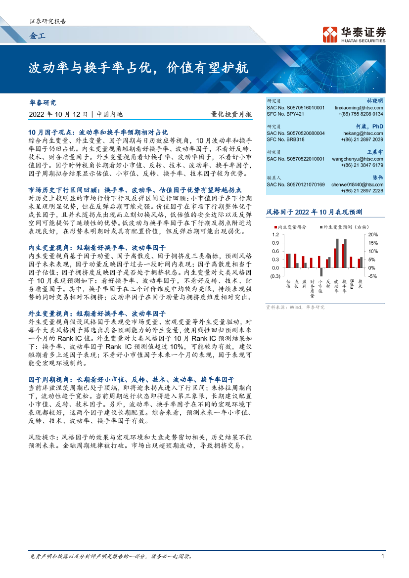 量化投资月报：波动率与换手率占优，价值有望护航-20221012-华泰证券-27页量化投资月报：波动率与换手率占优，价值有望护航-20221012-华泰证券-27页_1.png