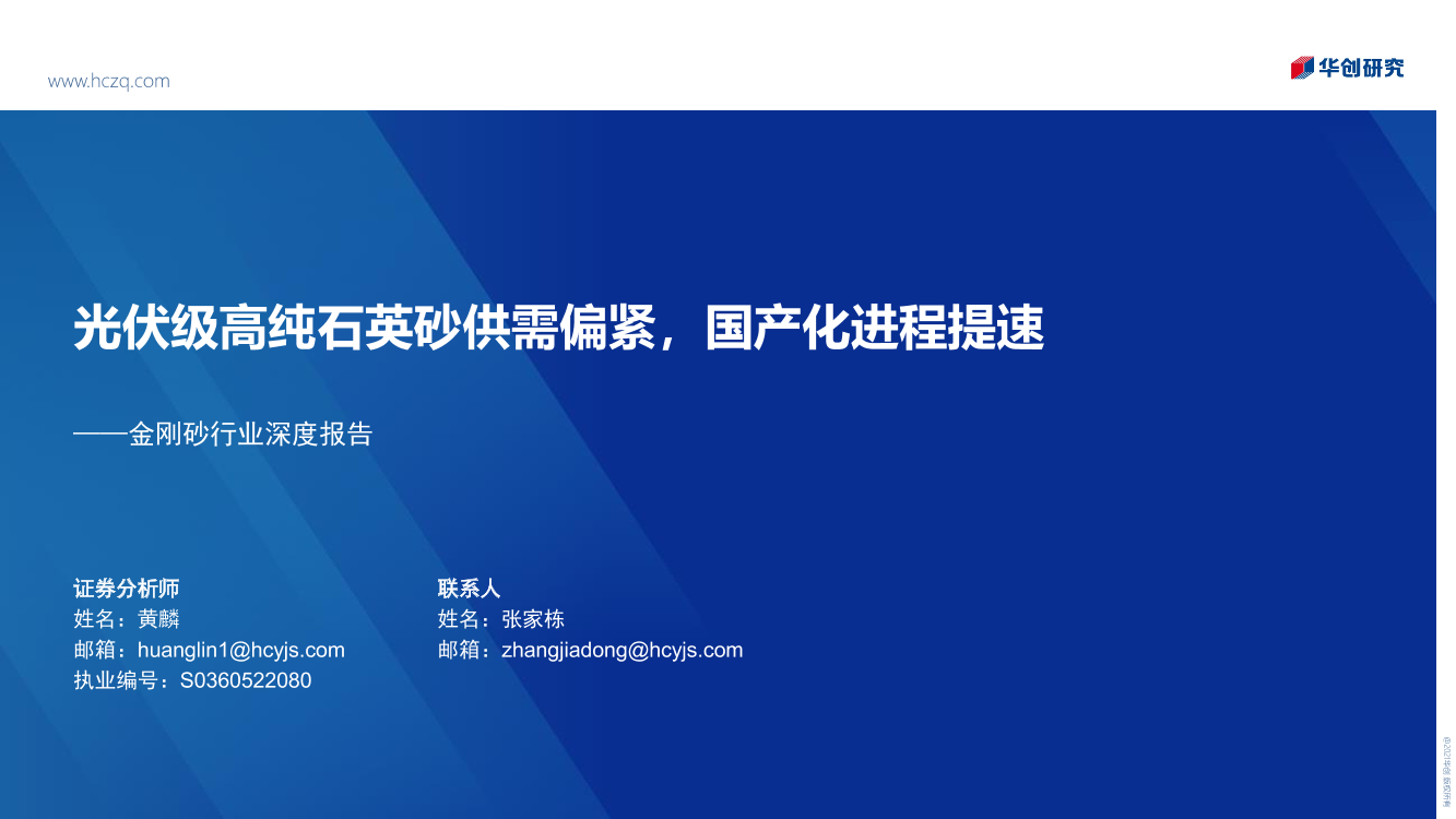 金刚砂行业深度报告：光伏级高纯石英砂供需偏紧，国产化进程提速-20221014-华创证券-47页金刚砂行业深度报告：光伏级高纯石英砂供需偏紧，国产化进程提速-20221014-华创证券-47页_1.png