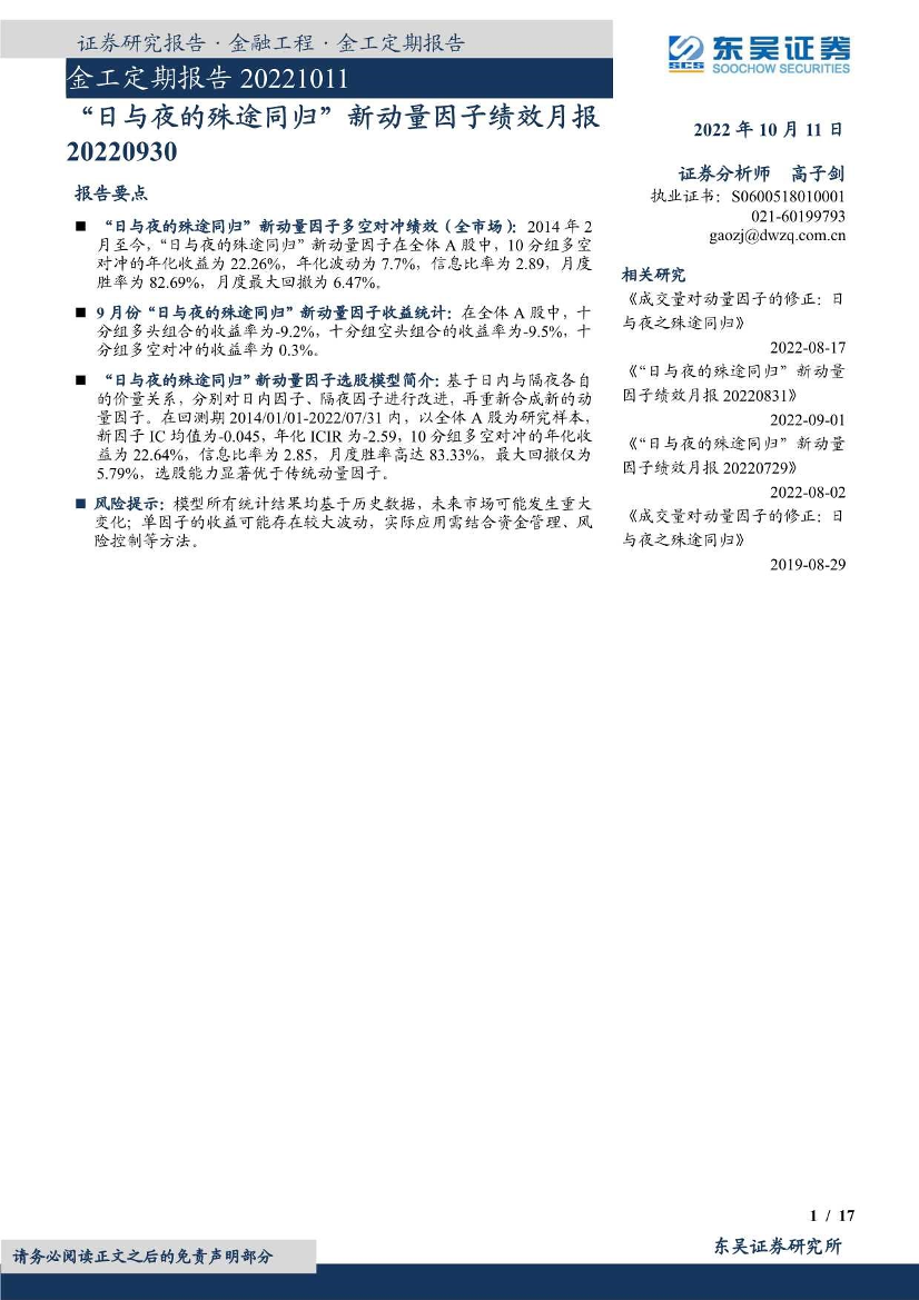 金工定期报告：“日与夜的殊途同归”新动量因子绩效月报-20221011-东吴证券-17页金工定期报告：“日与夜的殊途同归”新动量因子绩效月报-20221011-东吴证券-17页_1.png