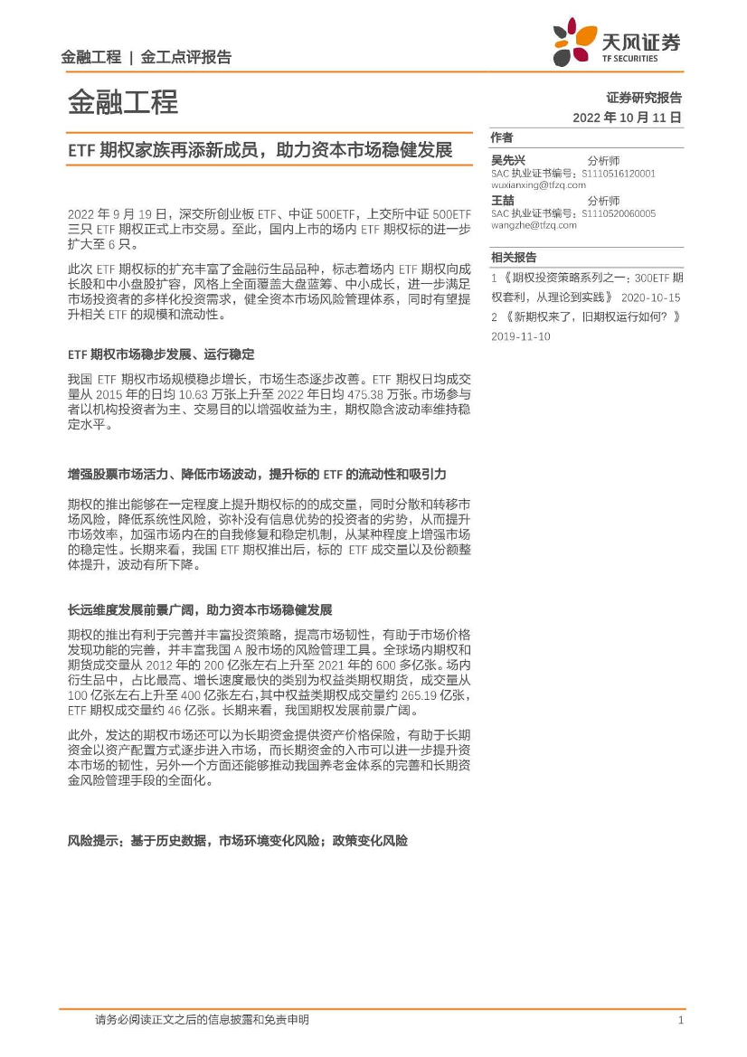 金工点评报告：ETF期权家族再添新成员，助力资本市场稳健发展-20221011-天风证券-15页金工点评报告：ETF期权家族再添新成员，助力资本市场稳健发展-20221011-天风证券-15页_1.png