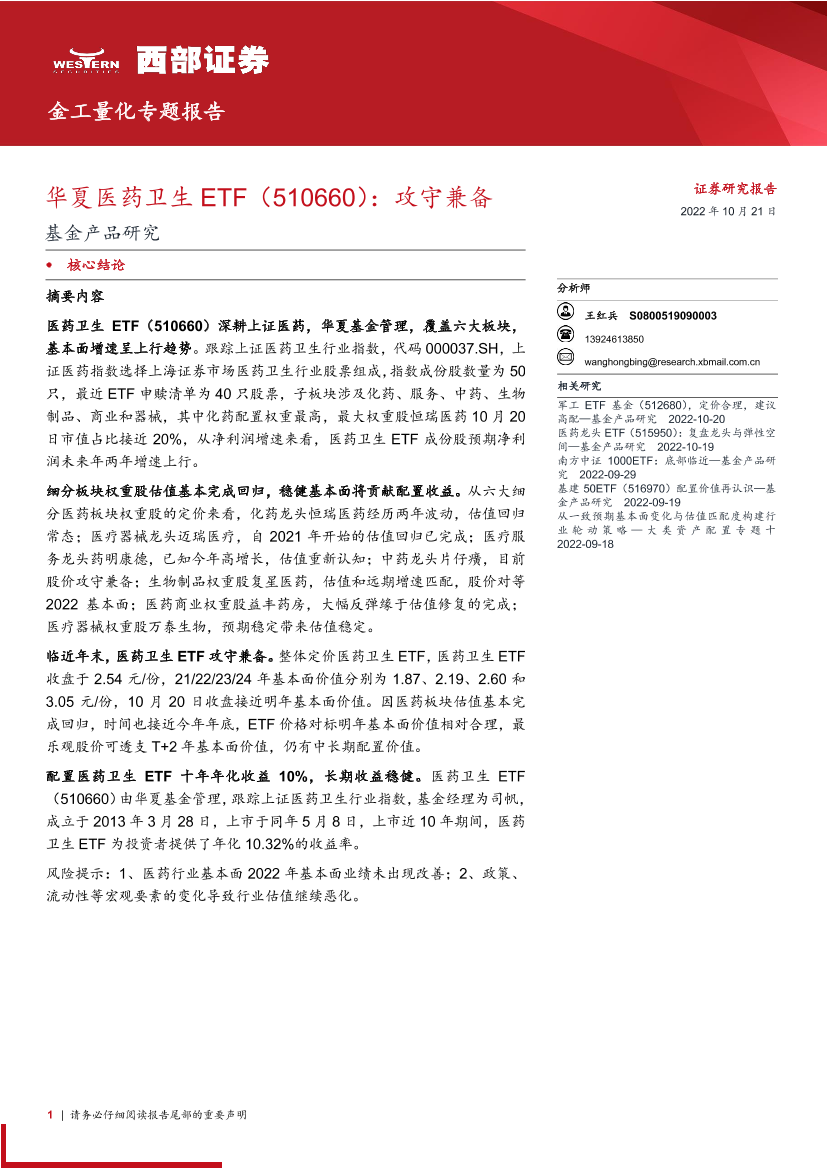 金工量化专题报告：基金产品研究，华夏医药卫生ETF（510660），攻守兼备-20221021-西部证券-16页金工量化专题报告：基金产品研究，华夏医药卫生ETF（510660），攻守兼备-20221021-西部证券-16页_1.png