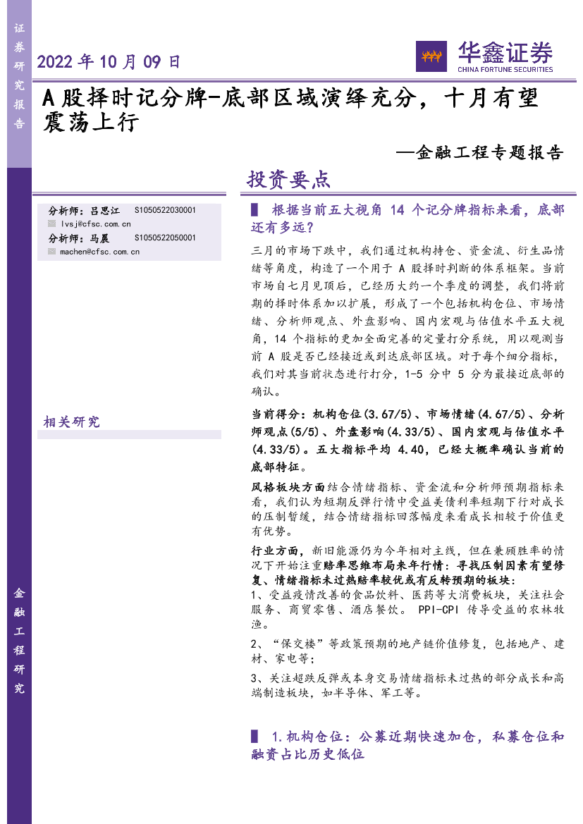 金融工程专题报告：A股择时记分牌，底部区域演绎充分，十月有望震荡上行-20221009-华鑫证券-24页金融工程专题报告：A股择时记分牌，底部区域演绎充分，十月有望震荡上行-20221009-华鑫证券-24页_1.png