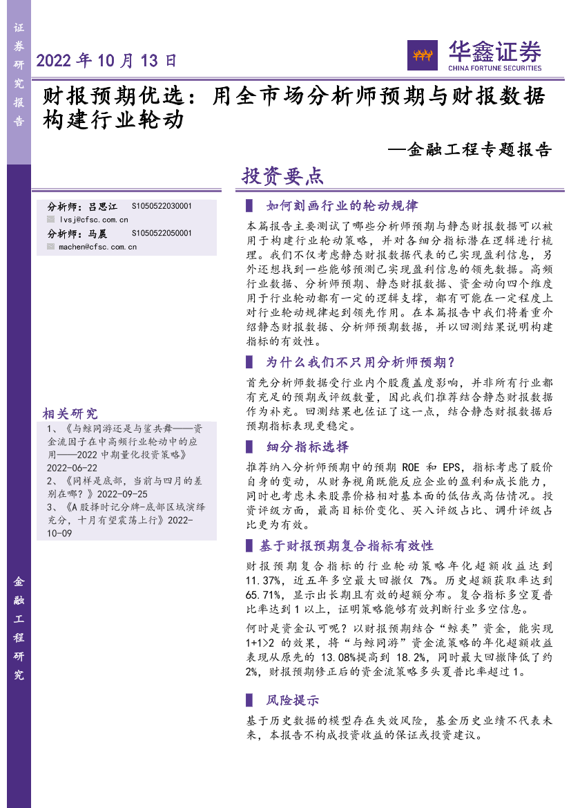 金融工程专题报告：财报预期优选，用全市场分析师预期与财报数据构建行业轮动-20221013-华鑫证券-22页金融工程专题报告：财报预期优选，用全市场分析师预期与财报数据构建行业轮动-20221013-华鑫证券-22页_1.png