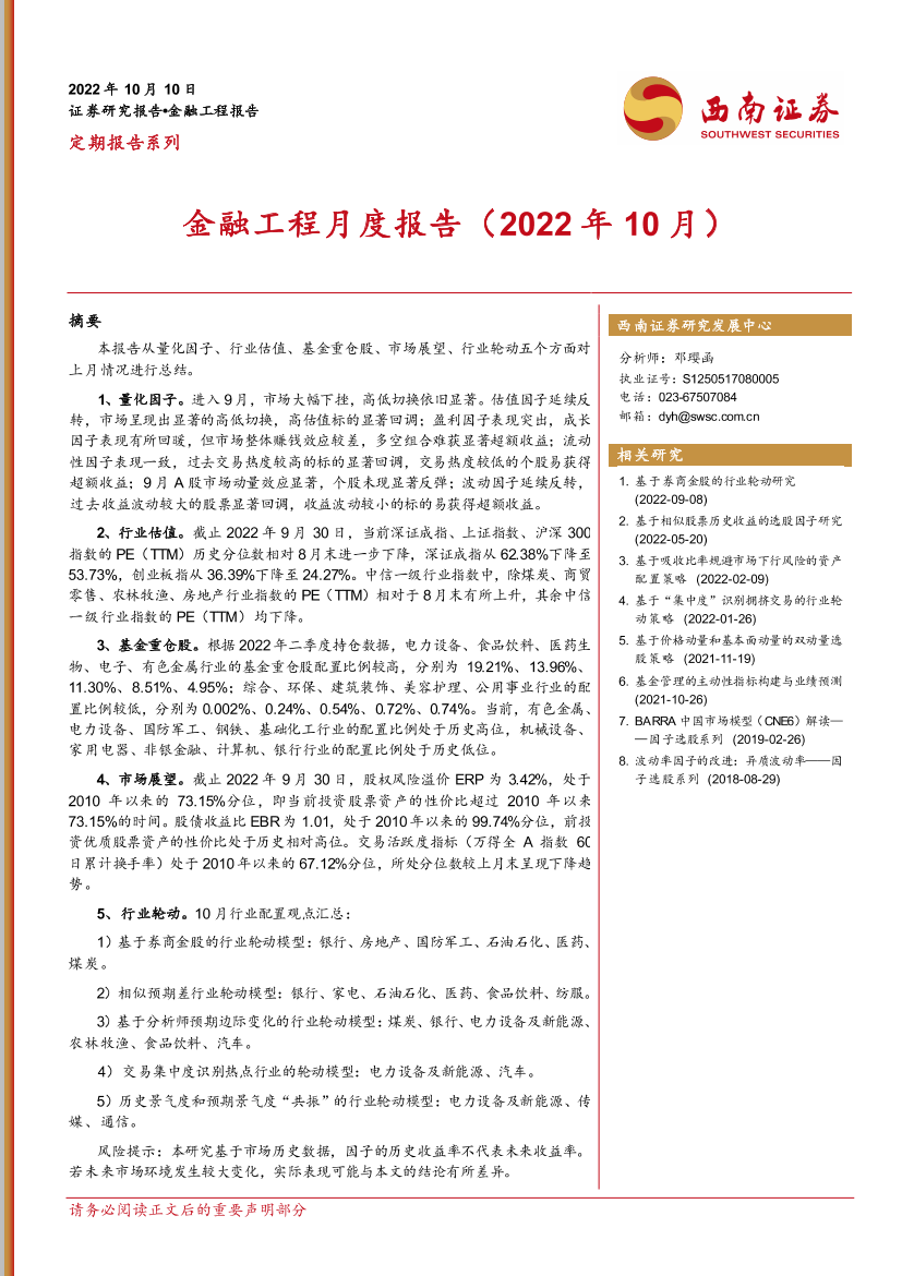 金融工程月度报告（2022年10月）-20221010-西南证券-21页金融工程月度报告（2022年10月）-20221010-西南证券-21页_1.png