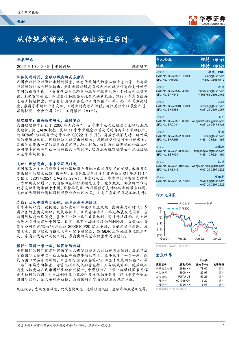 金融行业：从传统到新兴，金融出海正当时-20221020-华泰证券-41页金融行业：从传统到新兴，金融出海正当时-20221020-华泰证券-41页_1.png