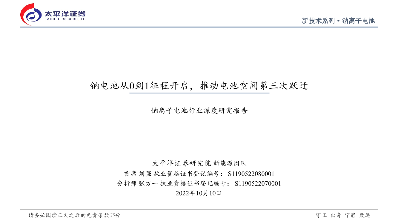 钠离子电池行业深度研究报告：钠电池从0到1征程开启，推动电池空间第三次跃迁-20221010-太平洋证券-35页钠离子电池行业深度研究报告：钠电池从0到1征程开启，推动电池空间第三次跃迁-20221010-太平洋证券-35页_1.png