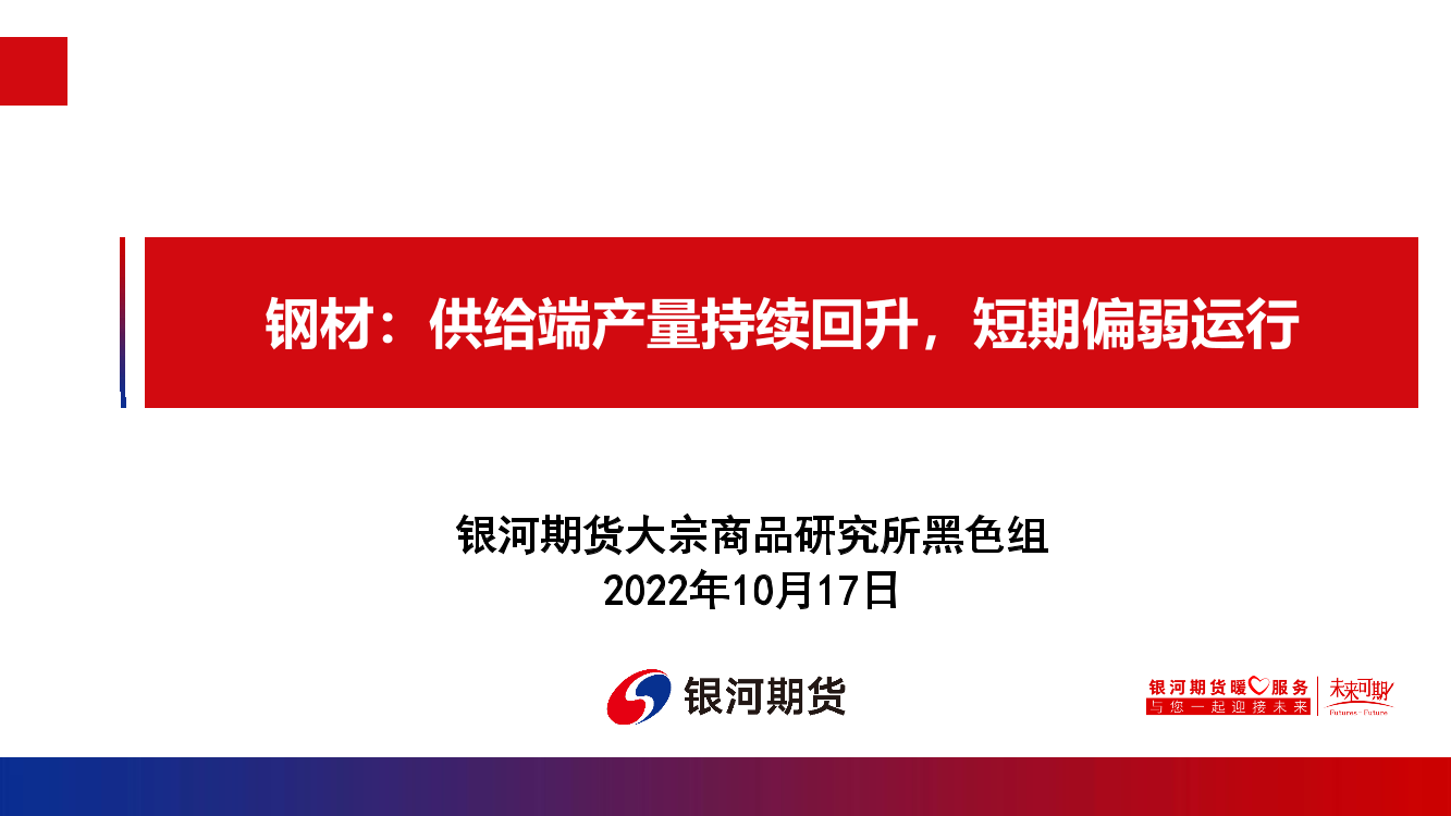 钢材：供给端产量持续回升，短期偏弱运行-20221017-银河期货-22页钢材：供给端产量持续回升，短期偏弱运行-20221017-银河期货-22页_1.png