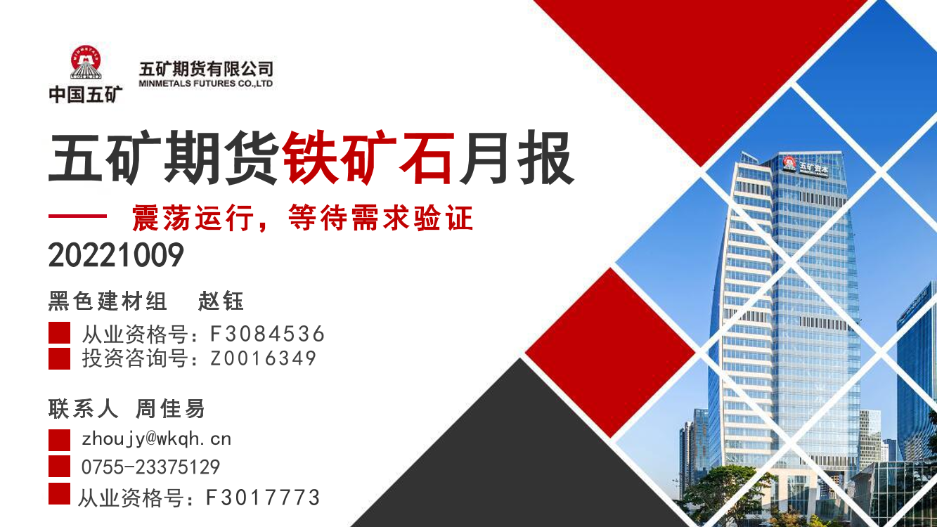 铁矿石月报：震荡运行，等待需求验证-20221009-五矿期货-26页铁矿石月报：震荡运行，等待需求验证-20221009-五矿期货-26页_1.png