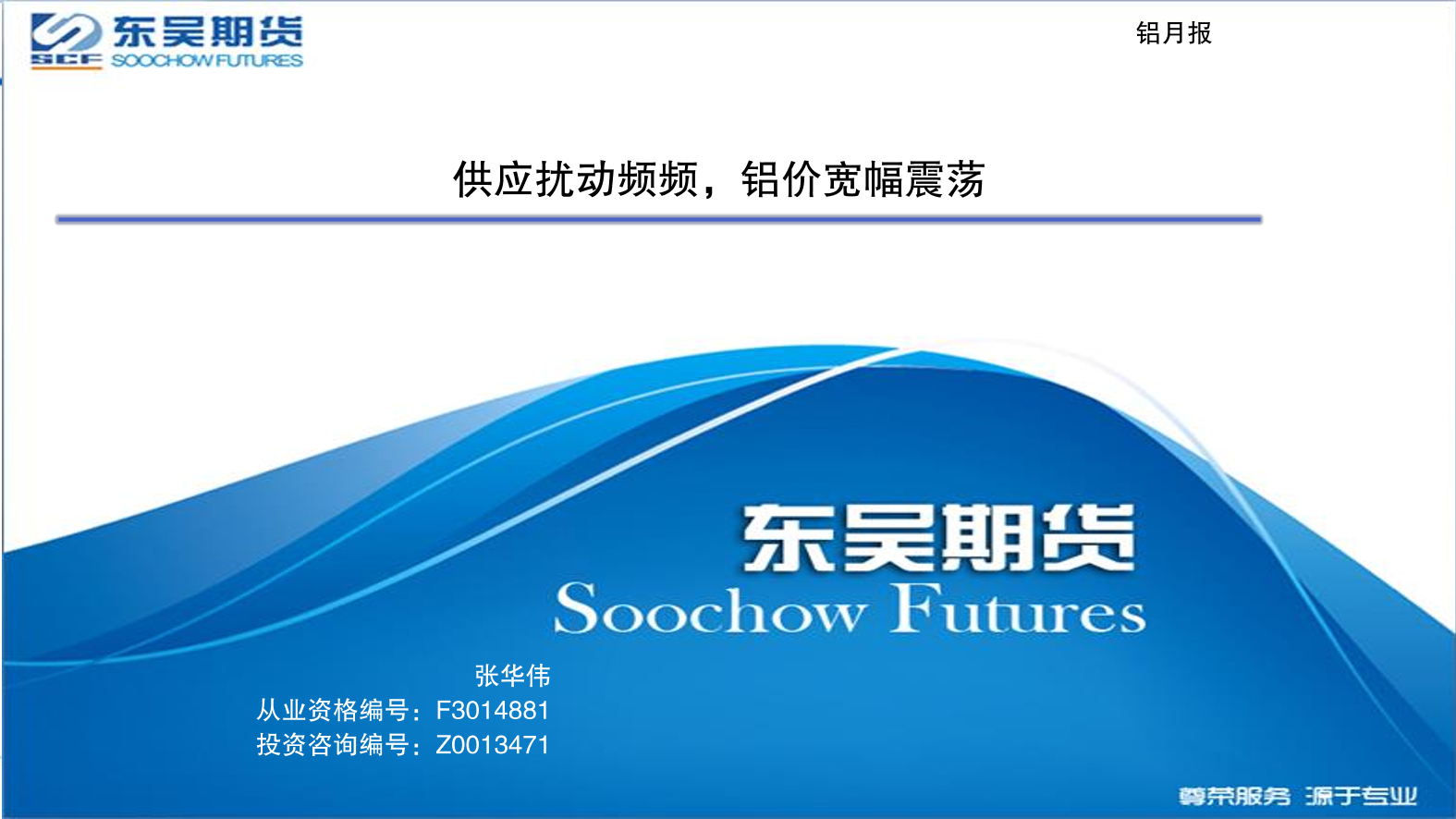 铝月报：供应扰动频频，铝价宽幅震荡-20221018-东吴期货-17页铝月报：供应扰动频频，铝价宽幅震荡-20221018-东吴期货-17页_1.png