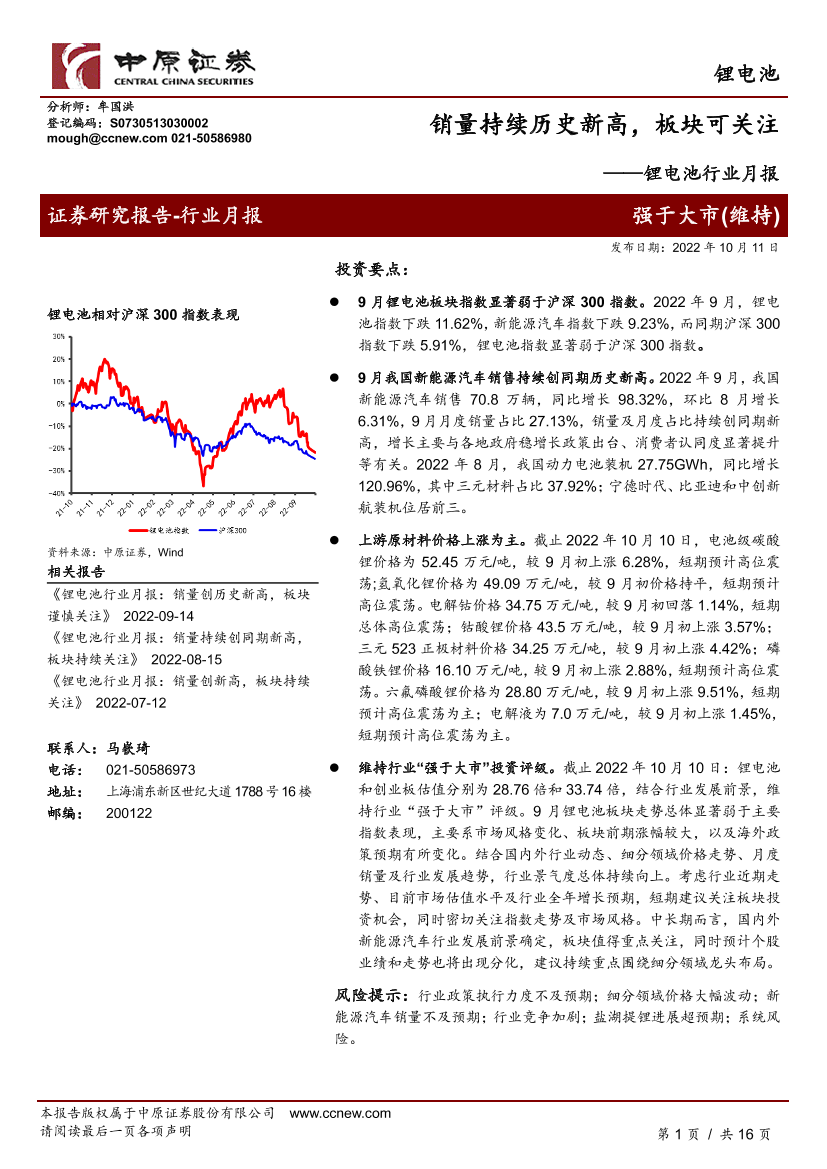 锂电池行业月报：销量持续历史新高，板块可关注-20221011-中原证券-16页锂电池行业月报：销量持续历史新高，板块可关注-20221011-中原证券-16页_1.png