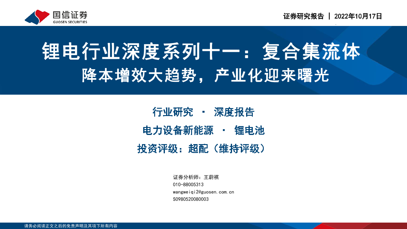 锂电行业深度系列十一：复合集流体降本增效大趋势，产业化迎来曙光-20221017-国信证券-37页锂电行业深度系列十一：复合集流体降本增效大趋势，产业化迎来曙光-20221017-国信证券-37页_1.png