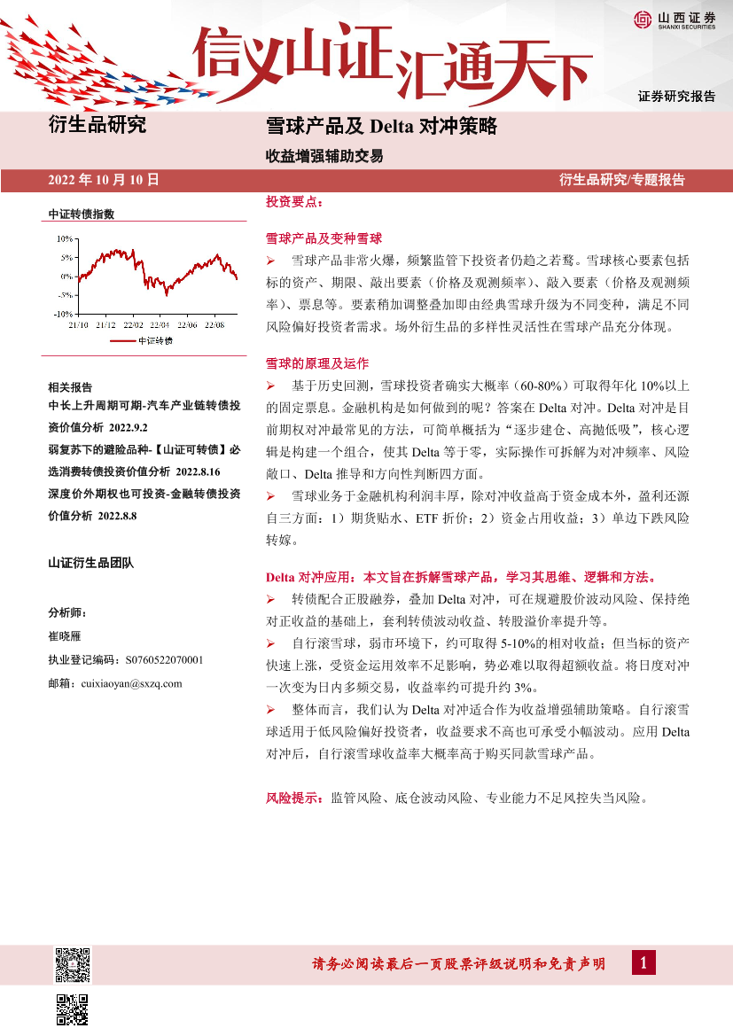 雪球产品及Delta对冲策略：收益增强辅助交易-20221010-山西证券-29页雪球产品及Delta对冲策略：收益增强辅助交易-20221010-山西证券-29页_1.png