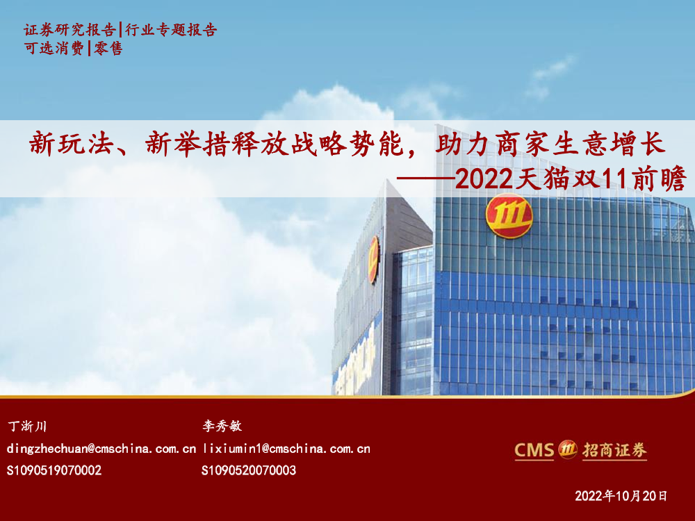 零售行业2022天猫双11前瞻：新玩法、新举措释放战略势能，助力商家生意增长-20221020-招商证券-26页零售行业2022天猫双11前瞻：新玩法、新举措释放战略势能，助力商家生意增长-20221020-招商证券-26页_1.png