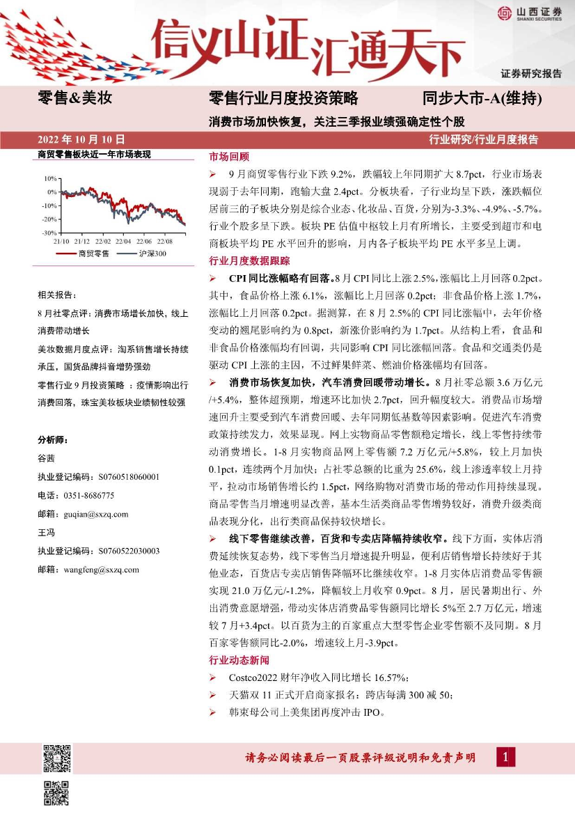 零售行业月度投资策略：消费市场加快恢复，关注三季报业绩强确定性个股-20221010-山西证券-17页零售行业月度投资策略：消费市场加快恢复，关注三季报业绩强确定性个股-20221010-山西证券-17页_1.png