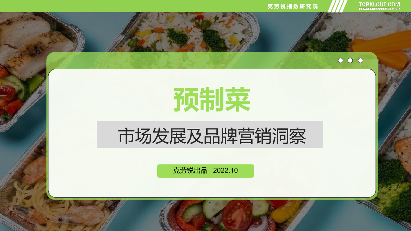 预制菜市场发展及品牌营销洞察报告-克劳锐-2022.10-42页预制菜市场发展及品牌营销洞察报告-克劳锐-2022.10-42页_1.png