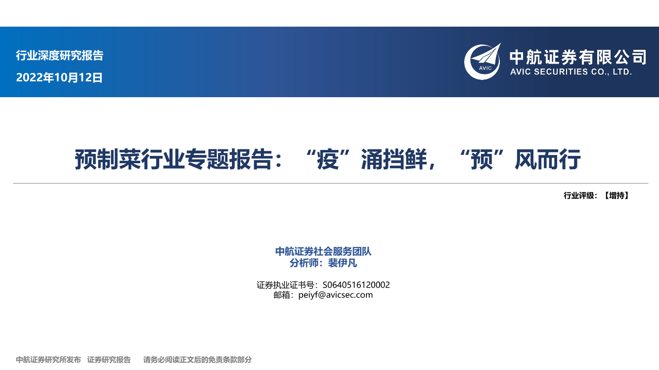 预制菜行业专题报告：“疫”涌挡鲜，“预”风而行-20221012-中航证券-37页预制菜行业专题报告：“疫”涌挡鲜，“预”风而行-20221012-中航证券-37页_1.png
