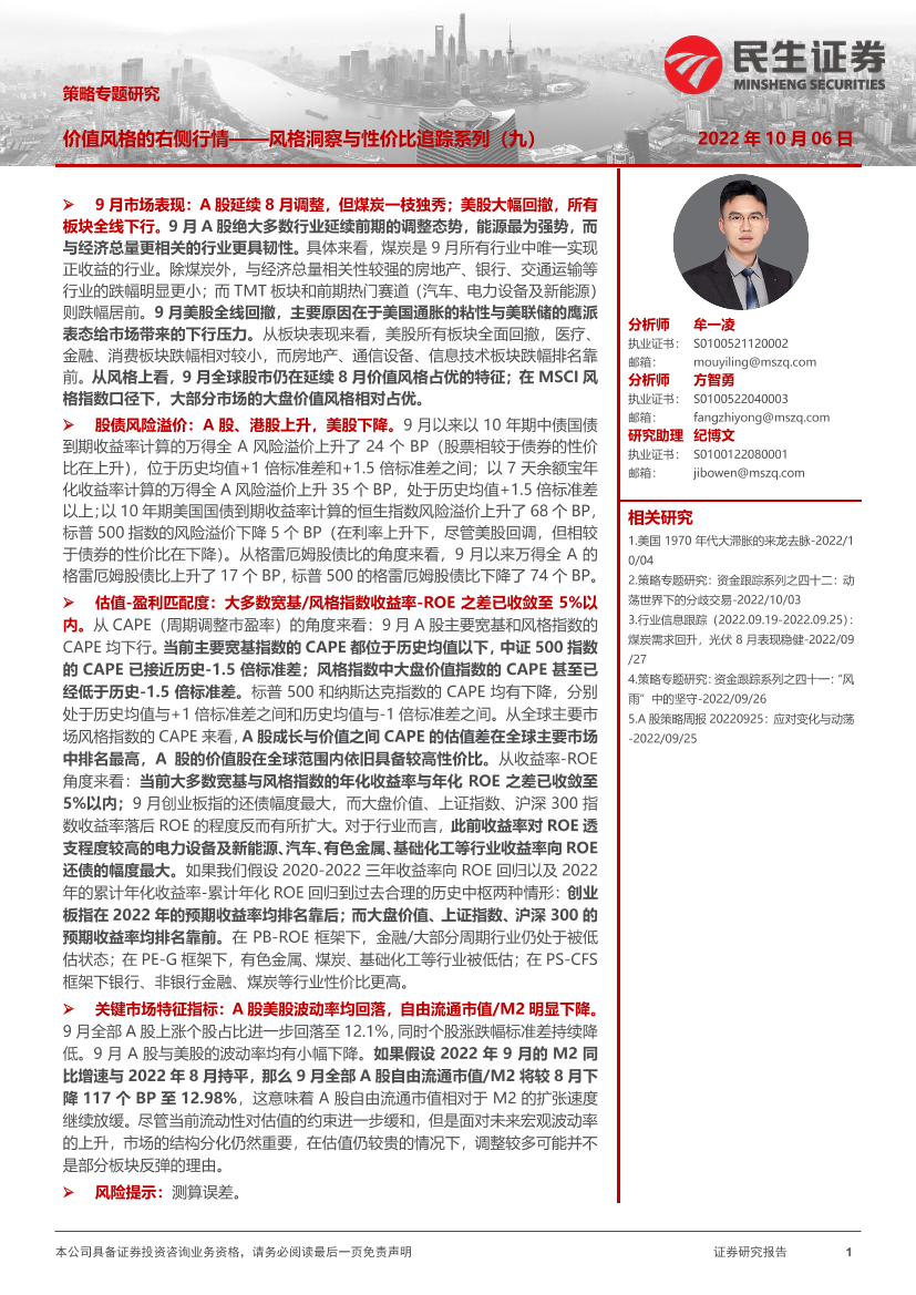 风格洞察与性价比追踪系列（九）：价值风格的右侧行情-20221006-民生证券-20页风格洞察与性价比追踪系列（九）：价值风格的右侧行情-20221006-民生证券-20页_1.png