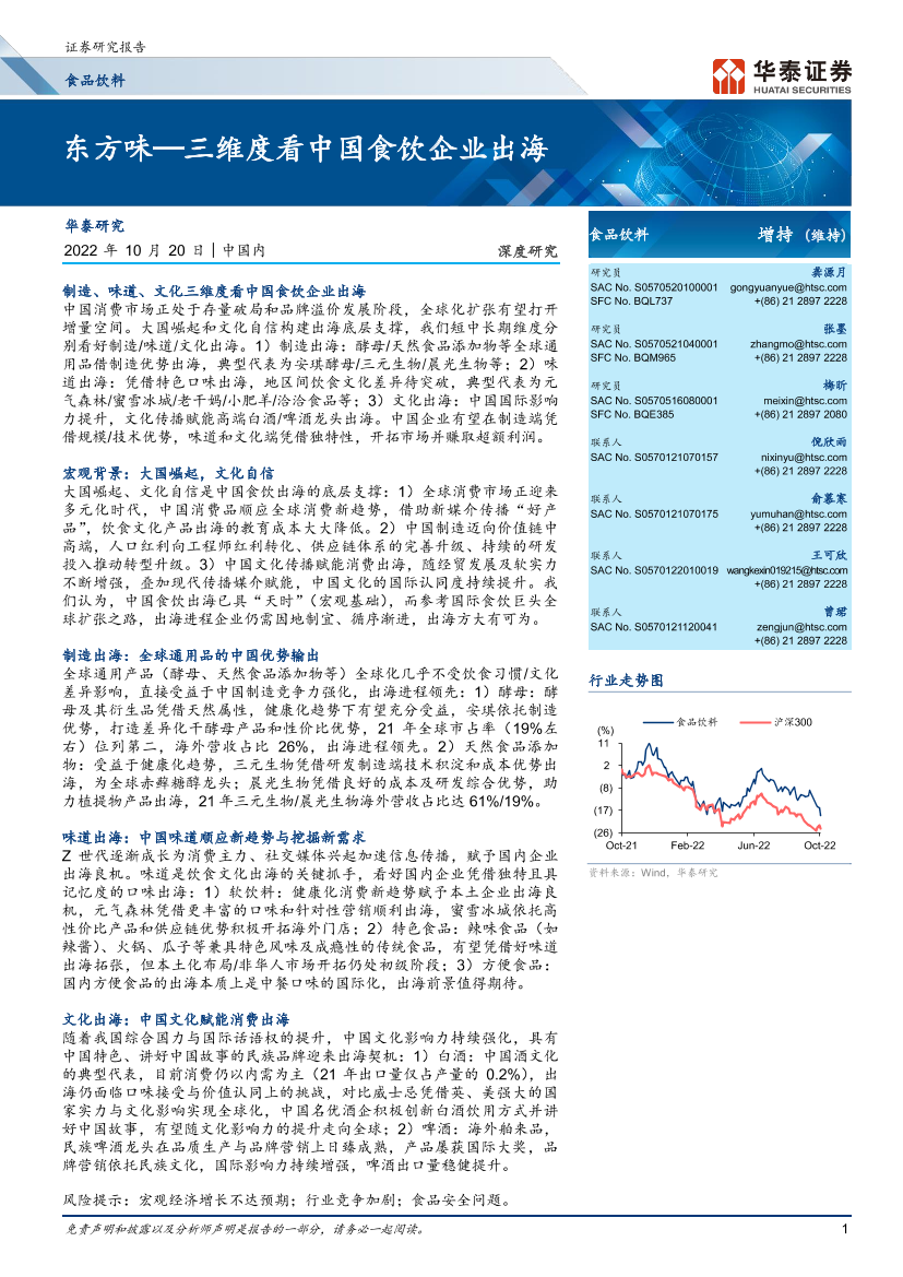 食品饮料行业：东方味—三维度看中国食饮企业出海-20221020-华泰证券-36页食品饮料行业：东方味—三维度看中国食饮企业出海-20221020-华泰证券-36页_1.png