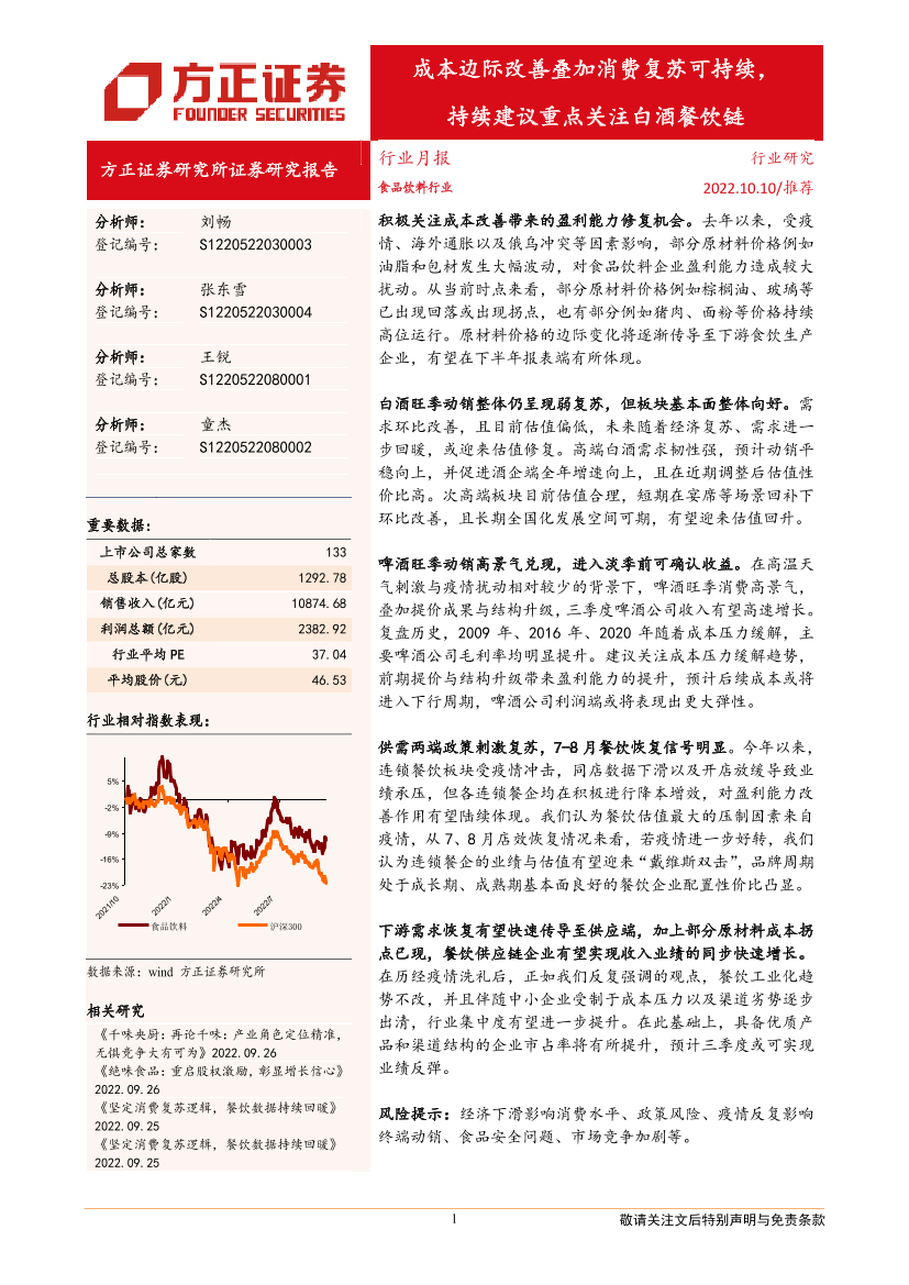 食品饮料行业：成本边际改善叠加消费复苏可持续，持续建议重点关注白酒餐饮链-20221010-方正证券-21页食品饮料行业：成本边际改善叠加消费复苏可持续，持续建议重点关注白酒餐饮链-20221010-方正证券-21页_1.png