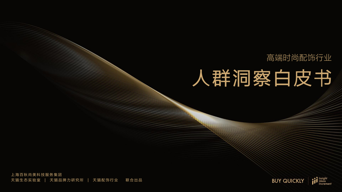 高端时尚配饰行业人群洞察白皮书-54页高端时尚配饰行业人群洞察白皮书-54页_1.png