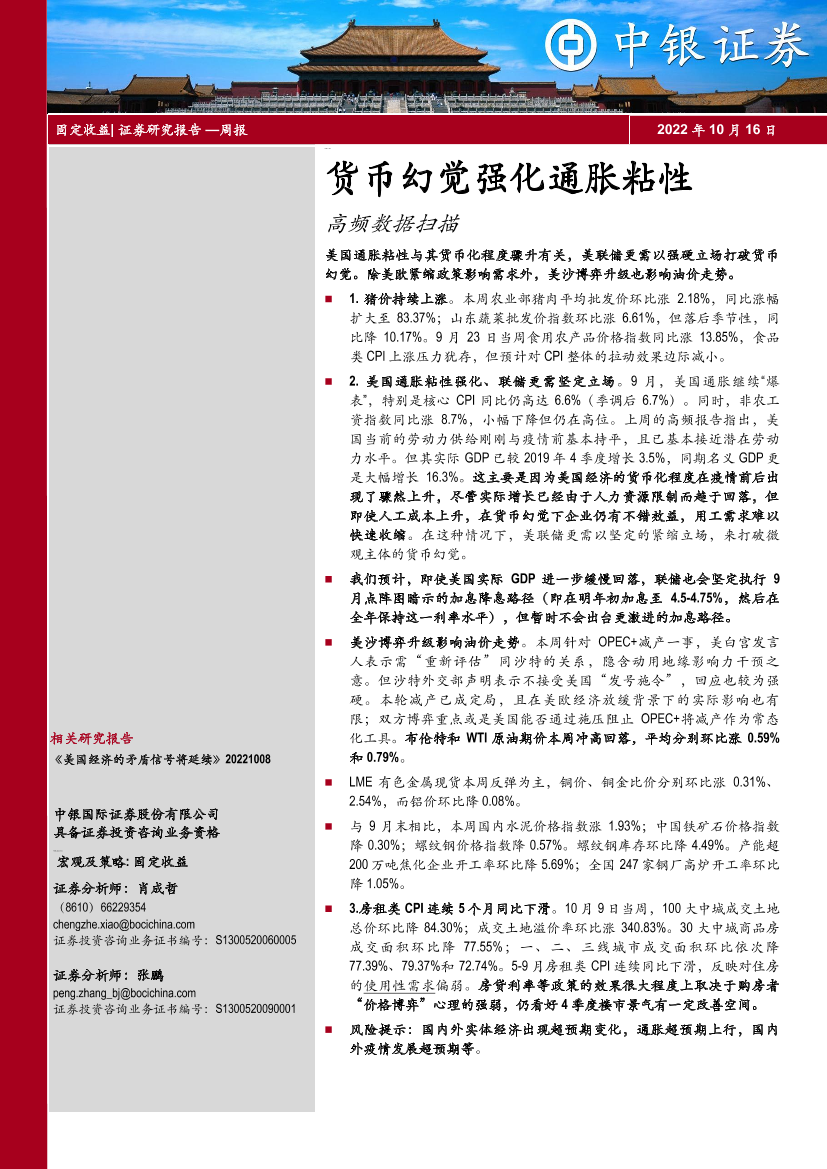 高频数据扫描：货币幻觉强化通胀粘性-20221016-中银国际-21页高频数据扫描：货币幻觉强化通胀粘性-20221016-中银国际-21页_1.png