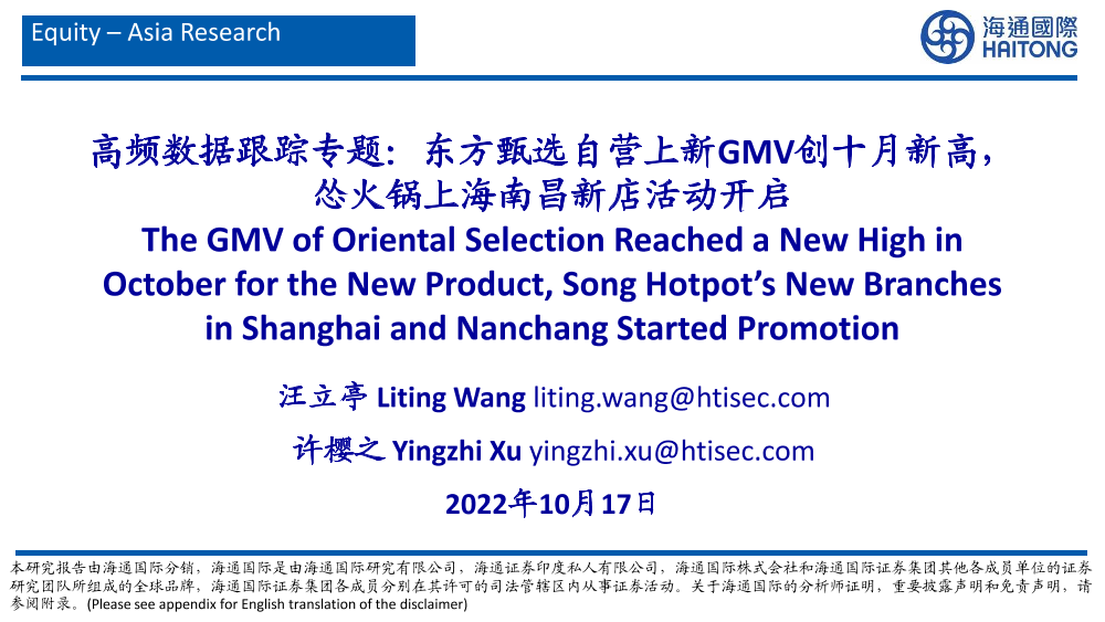 高频数据跟踪专题：东方甄选自营上新GMV创十月新高，怂火锅上海南昌新店活动开启-20221017-海通国际-38页高频数据跟踪专题：东方甄选自营上新GMV创十月新高，怂火锅上海南昌新店活动开启-20221017-海通国际-38页_1.png
