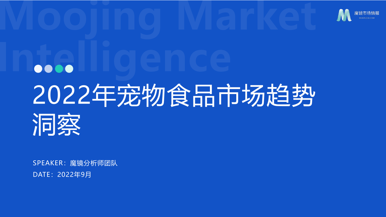 魔镜市场情报：2022年宠物食品行业分析报告-220915-42页魔镜市场情报：2022年宠物食品行业分析报告-220915-42页_1.png
