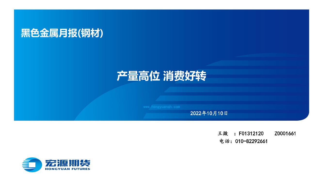 黑色金属月报（钢材）：产量高位，消费好转-20221010-宏源期货-58页黑色金属月报（钢材）：产量高位，消费好转-20221010-宏源期货-58页_1.png