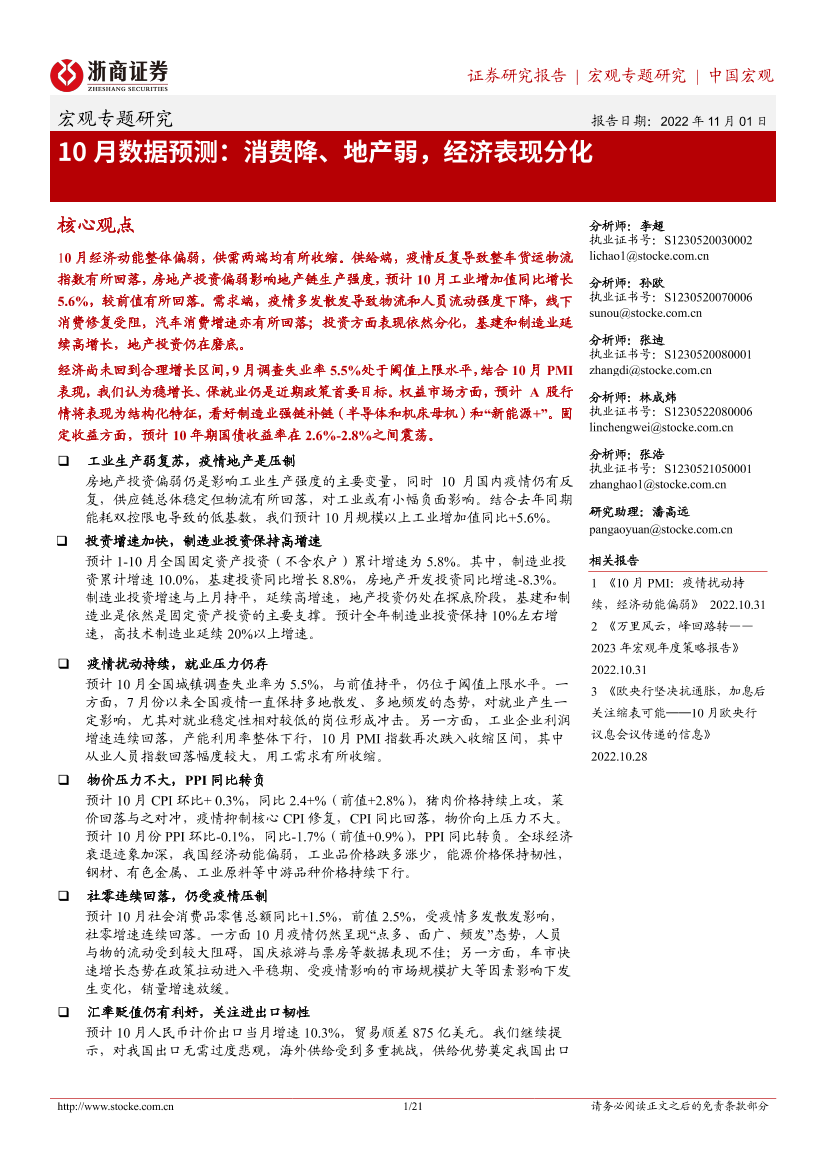 10月数据预测：消费降、地产弱，经济表现分化-20221101-浙商证券-21页10月数据预测：消费降、地产弱，经济表现分化-20221101-浙商证券-21页_1.png