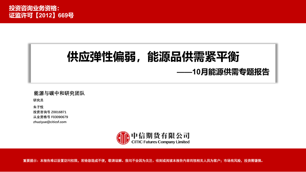 10月能源供需专题报告：供应弹性偏弱，能源品供需紧平衡-20221101-中信期货-81页10月能源供需专题报告：供应弹性偏弱，能源品供需紧平衡-20221101-中信期货-81页_1.png