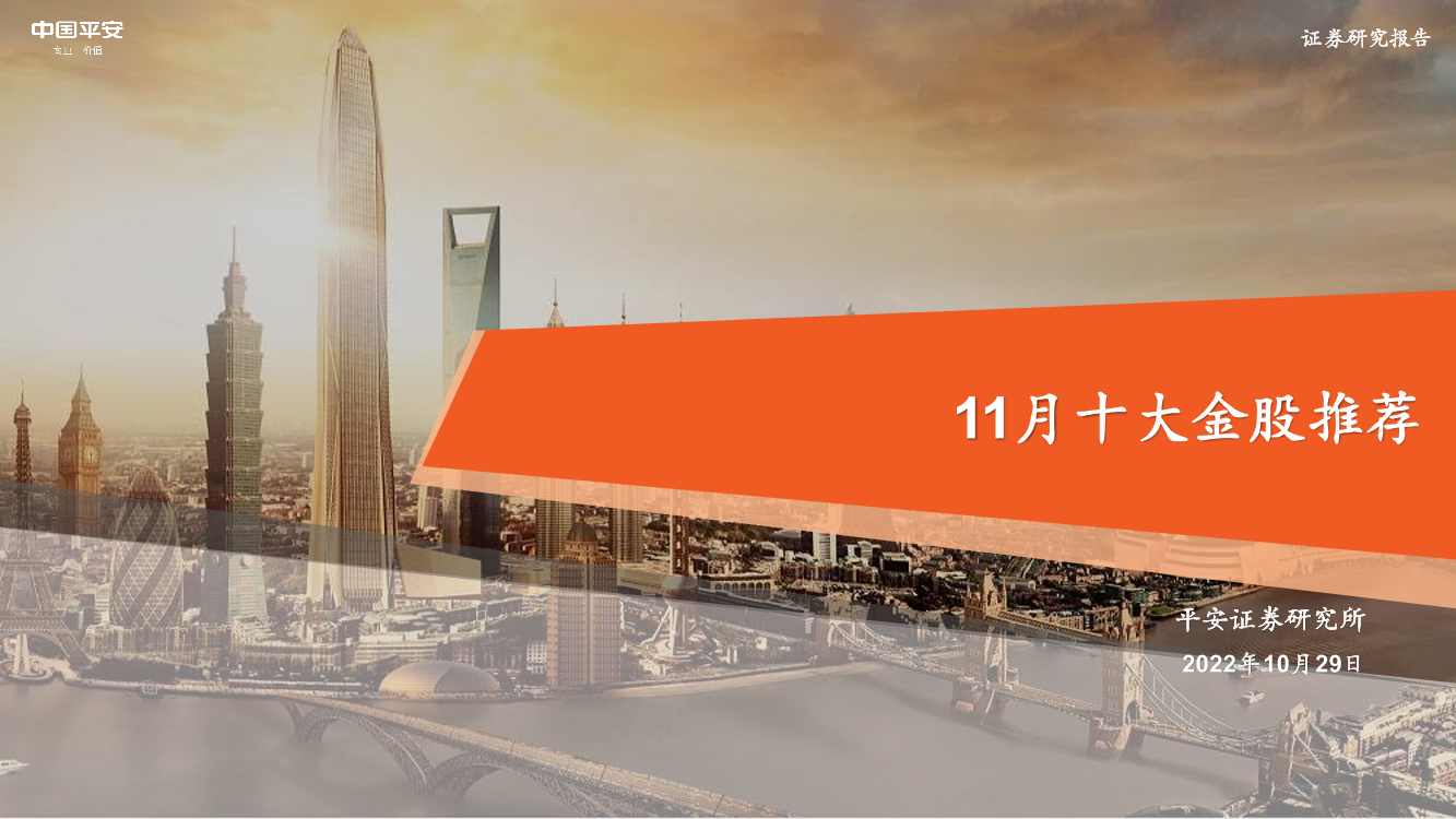 11月十大金股推荐-20221029-平安证券-15页11月十大金股推荐-20221029-平安证券-15页_1.png