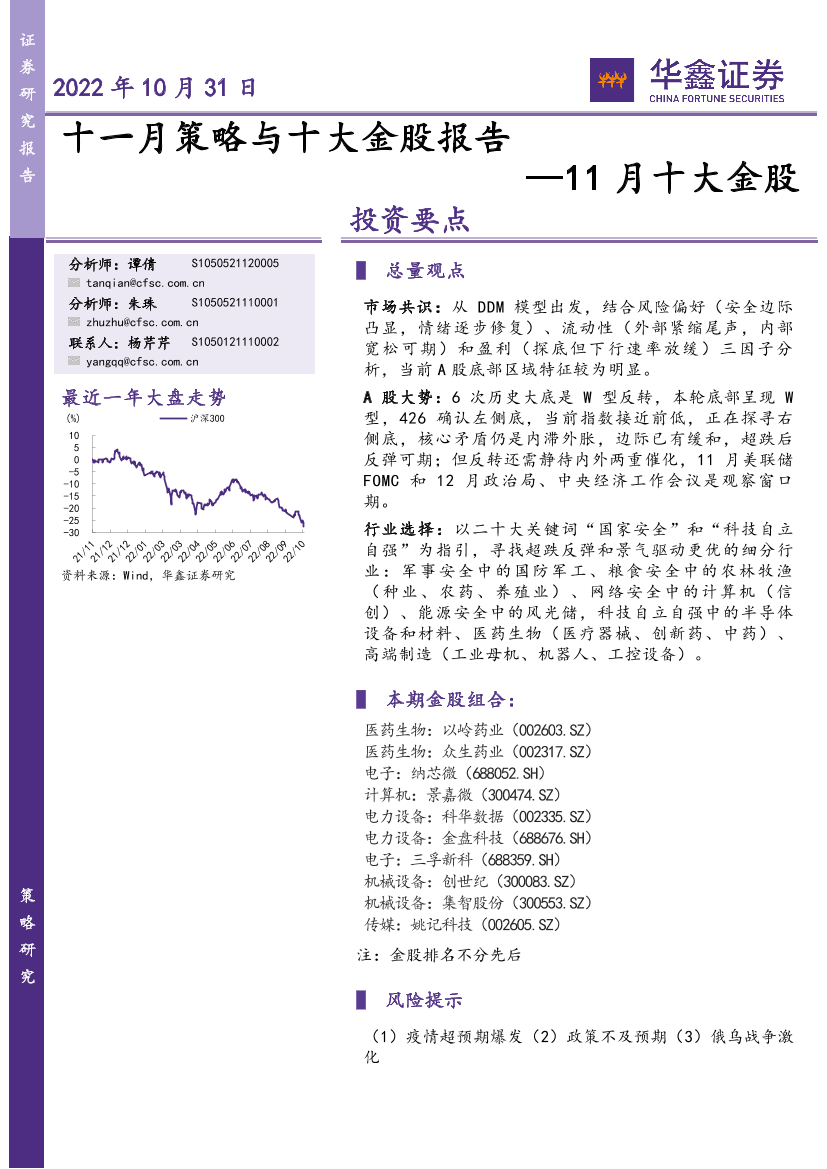 11月十大金股：十一月策略与十大金股报告-20221031-华鑫证券-15页11月十大金股：十一月策略与十大金股报告-20221031-华鑫证券-15页_1.png