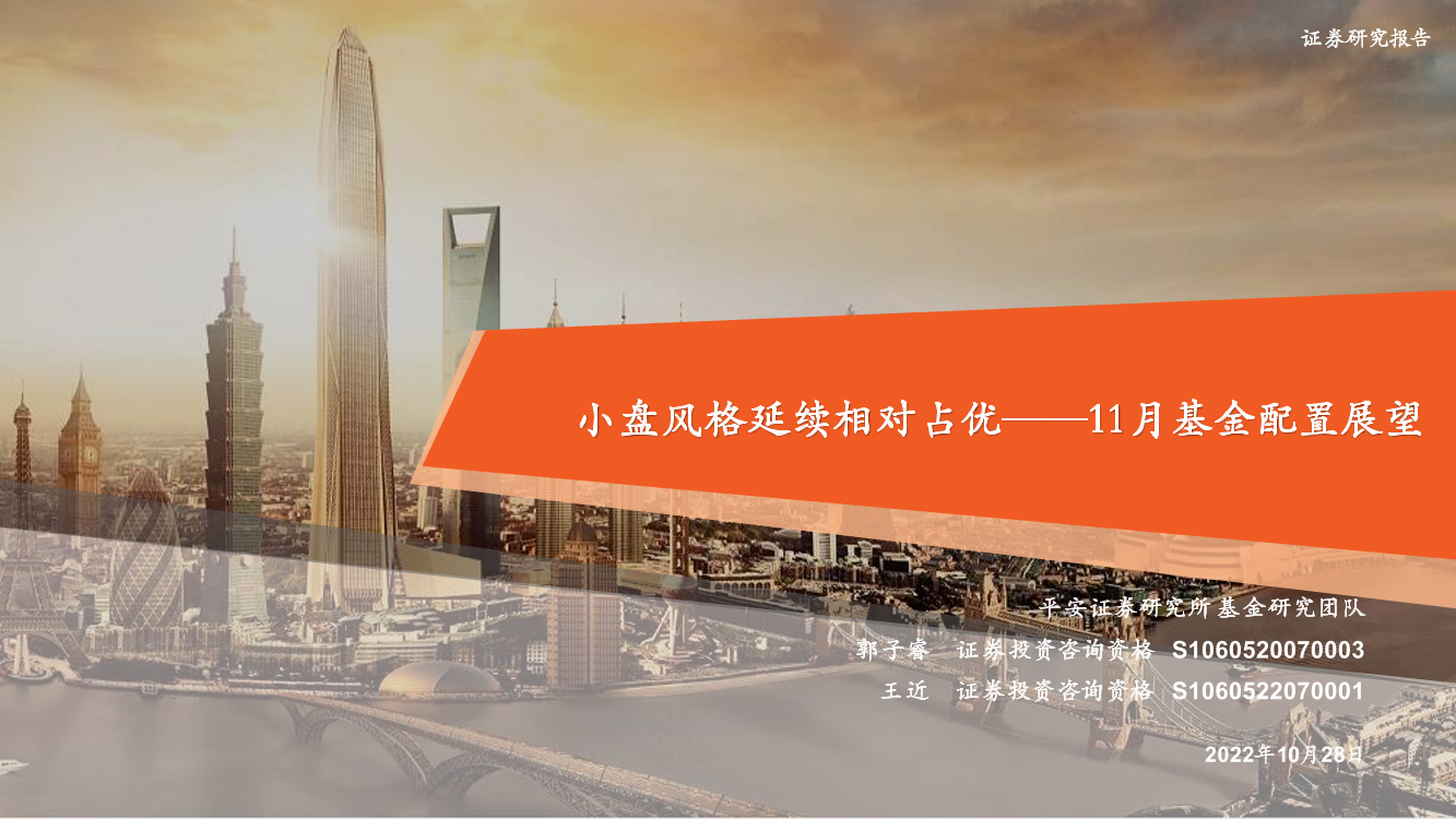11月基金配置展望：小盘风格延续相对占优-20221028-平安证券-30页11月基金配置展望：小盘风格延续相对占优-20221028-平安证券-30页_1.png
