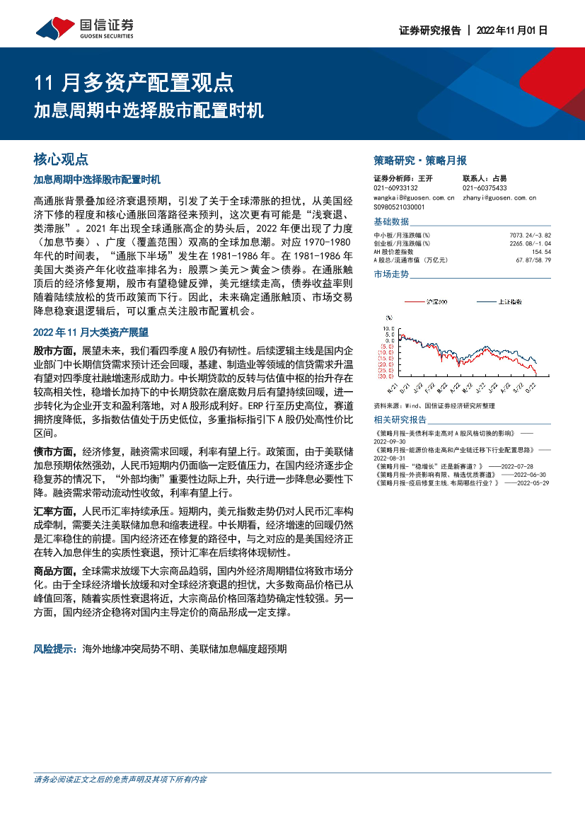 11月多资产配置观点：加息周期中选择股市配置时机-20221101-国信证券-22页11月多资产配置观点：加息周期中选择股市配置时机-20221101-国信证券-22页_1.png