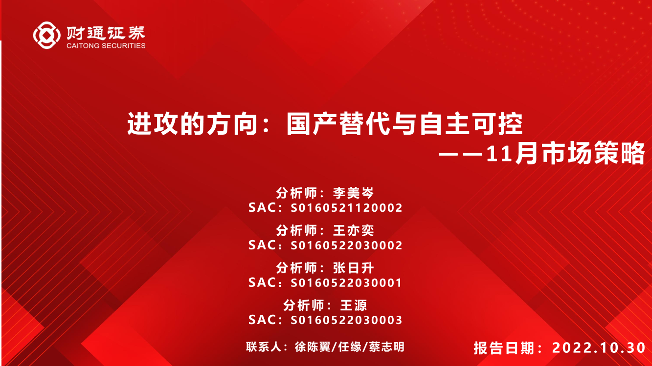 11月市场策略：进攻的方向，国产替代与自主可控-20221030-财通证券-44页11月市场策略：进攻的方向，国产替代与自主可控-20221030-财通证券-44页_1.png